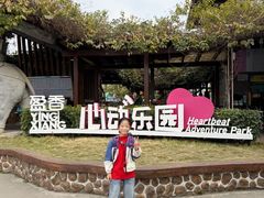 -盈香心动乐园