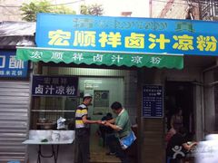 门面-清真·宏顺祥卤汁凉粉(大皮院店)