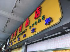 -百花传统甜品店(原址店)