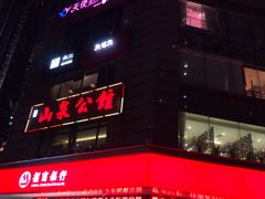 门面-山泉公馆酒家(广州东站店)