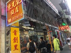 门面-陈光记烧腊店(罗保博士街店)