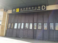 -远洋国际中心(地铁站)