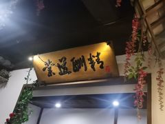 -淀里船宴(裕华东路店)