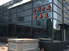 门面-云腾食府·云南菜