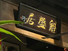 -魁盛居百年鲁菜馆(县西巷店)