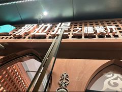 -那拉提之疆·新疆菜(美院店)