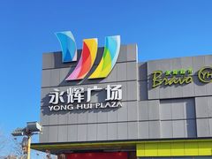 -永辉超市(鲁谷店)