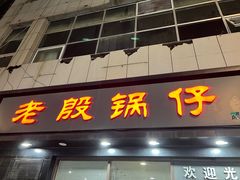 门面-老殷锅仔