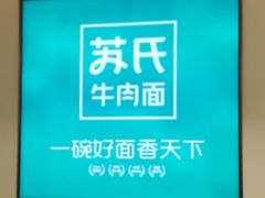 -苏氏牛肉面(丰北桥店)