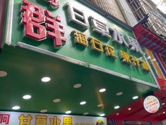 -阿群甘草水果