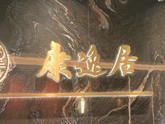 -康逸居·始于2002(海安店)