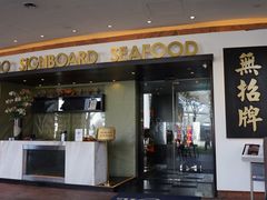 -无招牌海鲜餐厅(滨海艺术中心店)