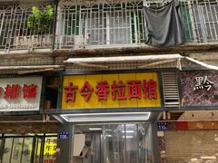 -朝阳路拉面店