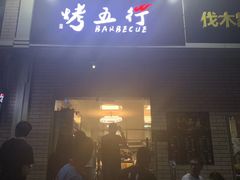 -烤五行·烧烤烤串(石佛营店)