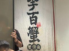 -李百蟹·江南蟹黄面·河景餐厅(夫子庙总店)