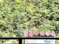 -龙井峡漂流