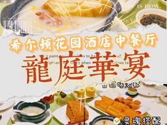 -龙庭华宴·粤菜·早茶