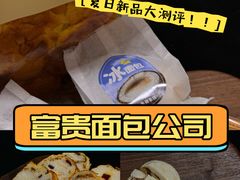 -富贵面包公司(运河店)
