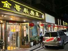 -金哥私房菜馆(张府园总店)