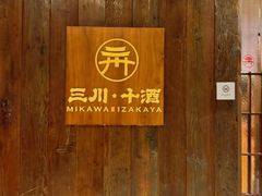 -三川·十酒Izakaya(南昌路店)