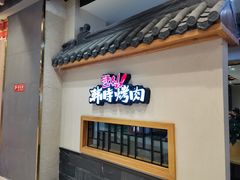 门面-韩时烤肉(丰科万达广场店)