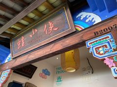 门面-蛙小侠(珠海华发商都店)