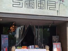 门面-巴蜀风月·聚会团建·生日宴(宝安店)