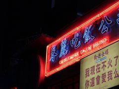 -春麗吃飯公司(工体店)