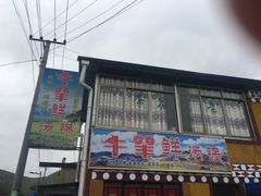 -牛羊鲜汤锅(塔公镇菜市场店)