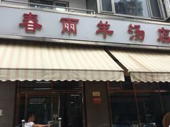 门面-春雨羊汤店(广开四马路总店)