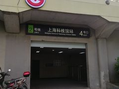 -上海科技馆(地铁站)