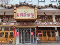 门面-笨罗卜浏阳菜馆(星沙店)