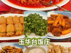 -玉华台饭庄(裕中西里小区店)