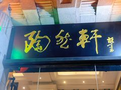 门面-陶然轩(沙面店)
