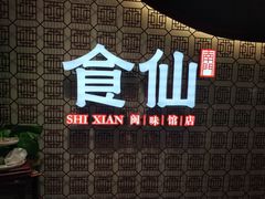 -南门食仙·手工福州菜(南门兜店)
