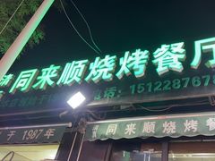 门面-同来顺烧烤餐厅(哈尔滨道店)