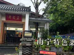 -老友王·南宁特色菜(金汇如意坊店)