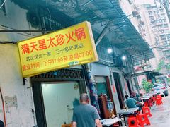 门面-满天星太珍火锅