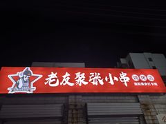 -张记老友聚张小串烧烤夜市