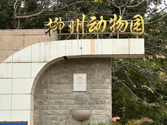 -柳州市动物园