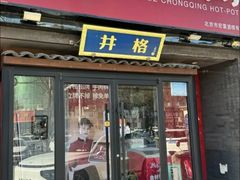 -井格重庆火锅(通州梨园店)