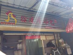 门面-徐建萍汤包(热河南路店)