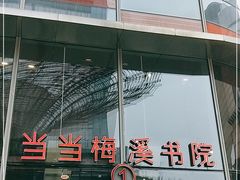 -当当梅溪书院(步步高梅溪新天地店)