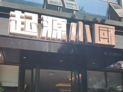 -起源小厨(应天门店)