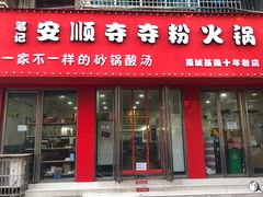 -笔记安顺夺夺粉火锅