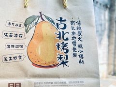 -古北烤梨