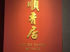 -顺香居·老字号湖北菜(江汉路店)