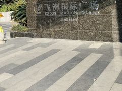 -飞洲国际广场