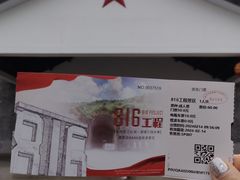 -816工程景区