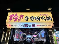 -黔有有贵州酸汤夺夺粉火锅(五味十字店)